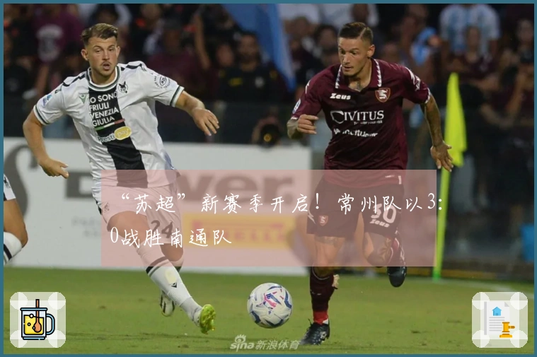 “苏超”新赛季开启！常州队以3：0战胜南通队