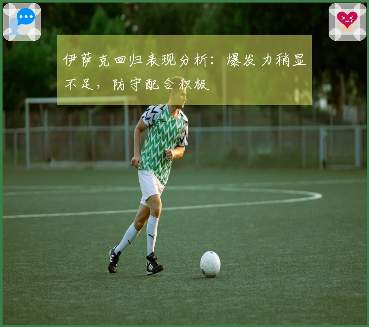 伊萨克回归表现分析：爆发力稍显不足，防守配合积极