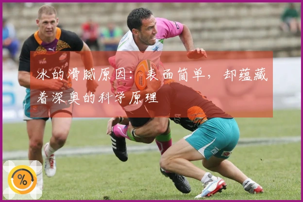 冰的滑腻原因：表面简单，却蕴藏着深奥的科学原理