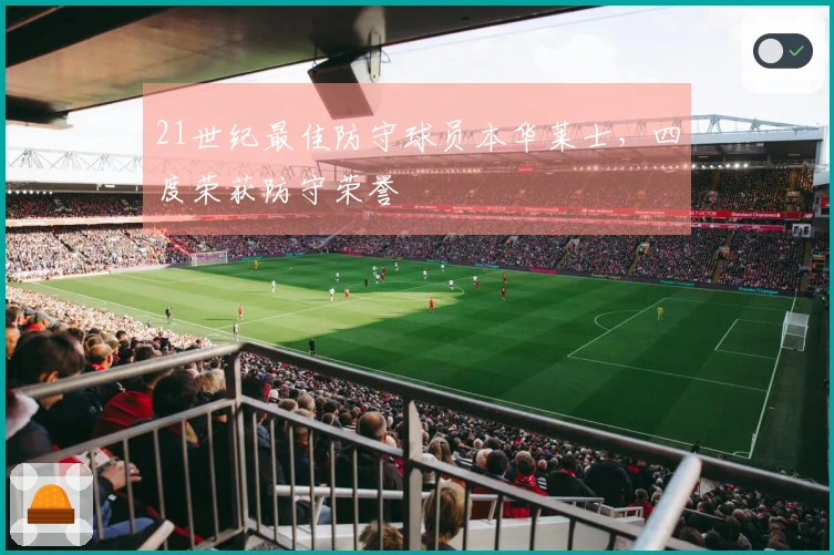 21世纪最佳防守球员本华莱士，四度荣获防守荣誉