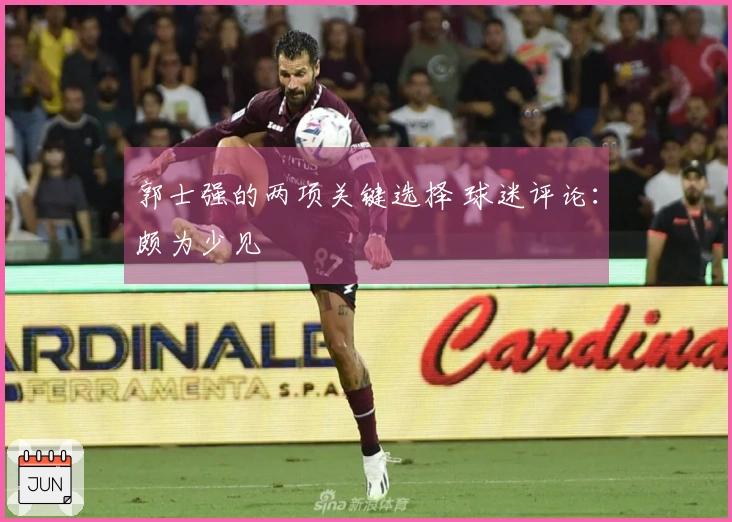 郭士强的两项关键选择 球迷评论：颇为少见