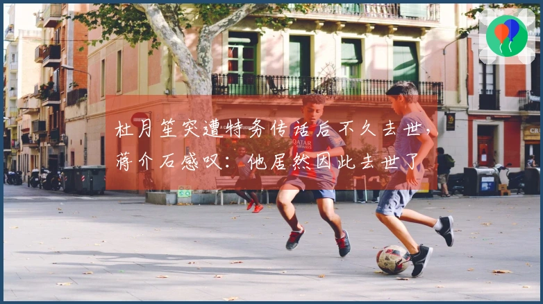 杜月笙突遭特务传话后不久去世，蒋介石感叹：他居然因此去世了