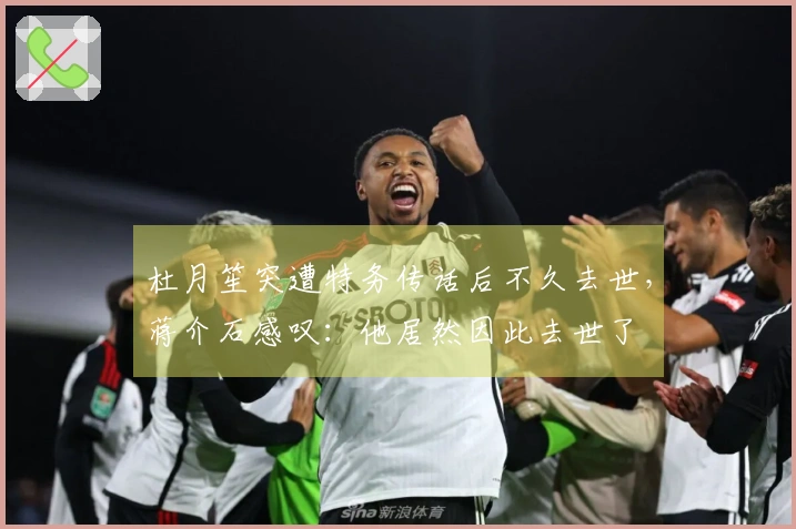 杜月笙突遭特务传话后不久去世，蒋介石感叹：他居然因此去世了