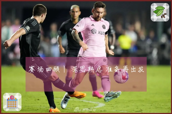 赛场回顾丨 深思熟虑 准备再出发