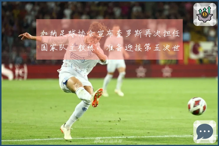 加纳足球协会宣布奎罗斯再次担任国家队主教练，准备迎接第五次世界杯之旅