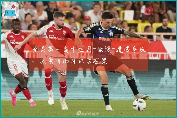 全美第一高中生因-傲慢-遭遇争议，决意将批评记录在案