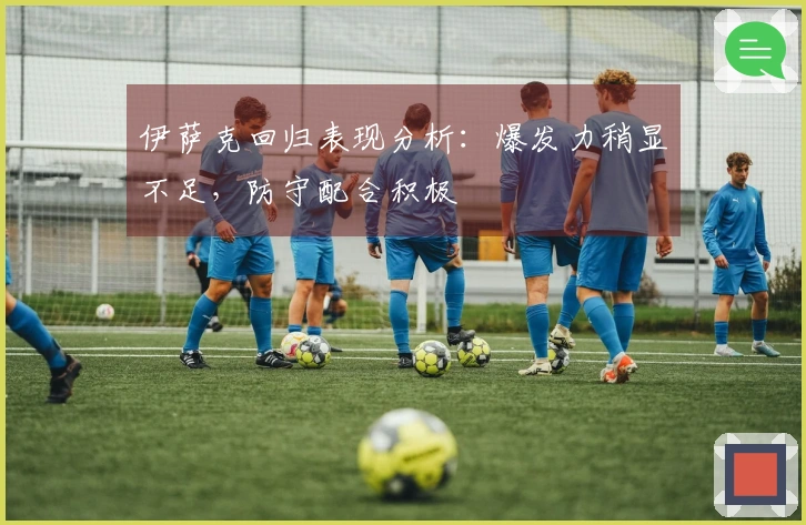 伊萨克回归表现分析：爆发力稍显不足，防守配合积极