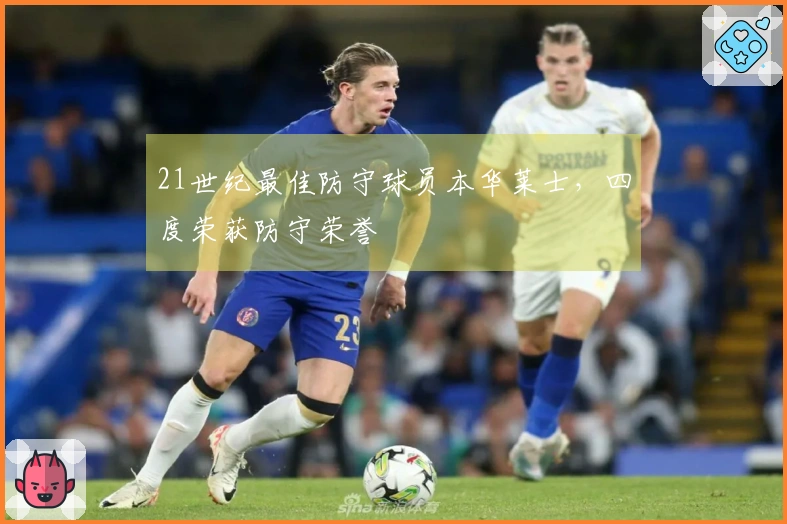 21世纪最佳防守球员本华莱士，四度荣获防守荣誉