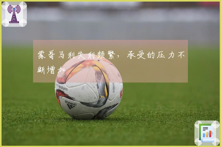 蒙哥马利失利频繁，承受的压力不断增加